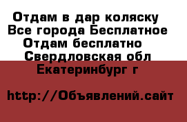 Отдам в дар коляску - Все города Бесплатное » Отдам бесплатно   . Свердловская обл.,Екатеринбург г.